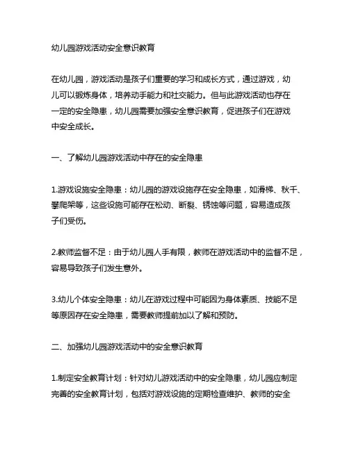 幼儿园游戏活动安全意识教育 幼儿园游戏安全
