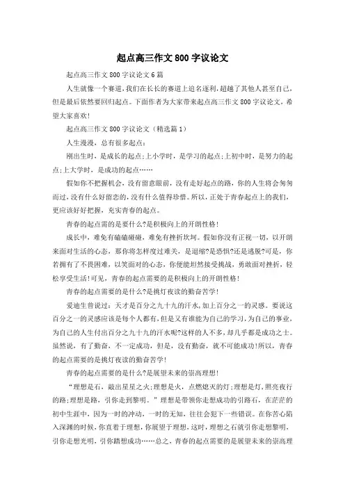 起点高三作文800字议论文