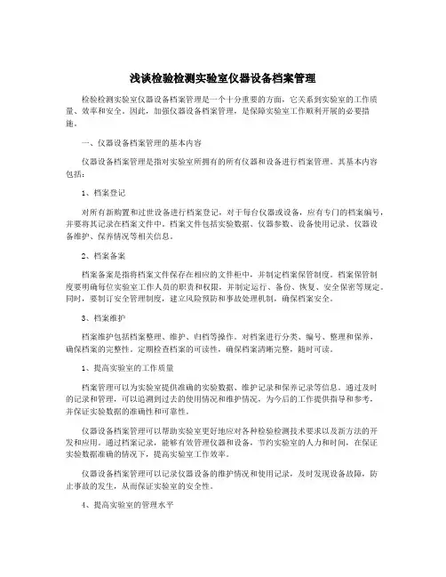 浅谈检验检测实验室仪器设备档案管理