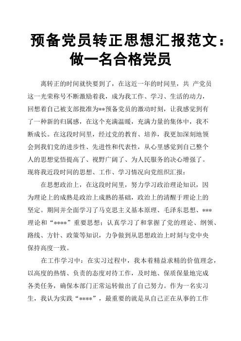 预备党员转正思想汇报范文：做一名合格党员