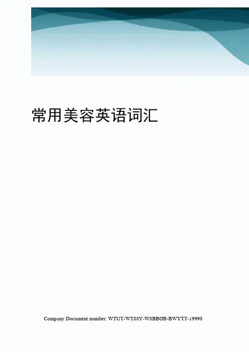 常用美容英语词汇