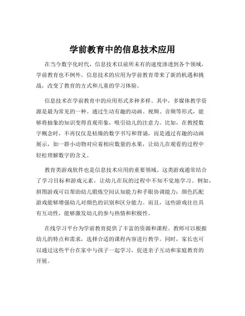 学前教育中的信息技术应用