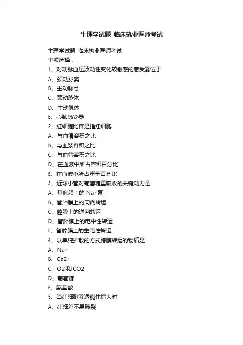 生理学试题-临床执业医师考试