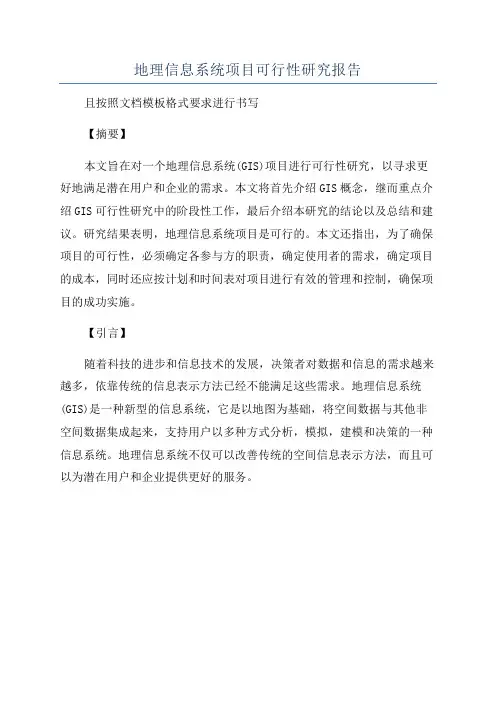 地理信息系统项目可行性研究报告