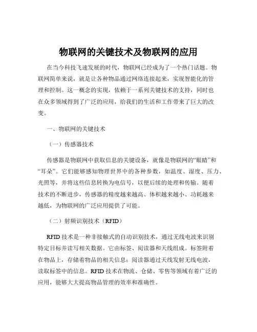 物联网的关键技术及物联网的应用
