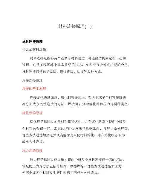材料连接原理(一)