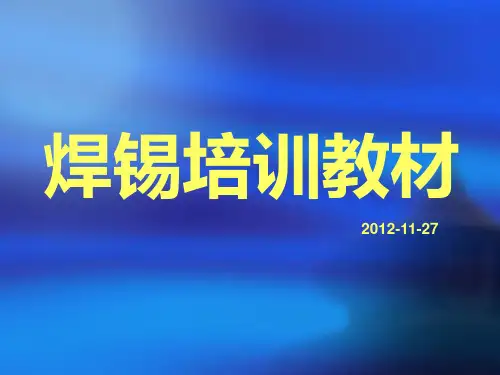 焊锡培训教材