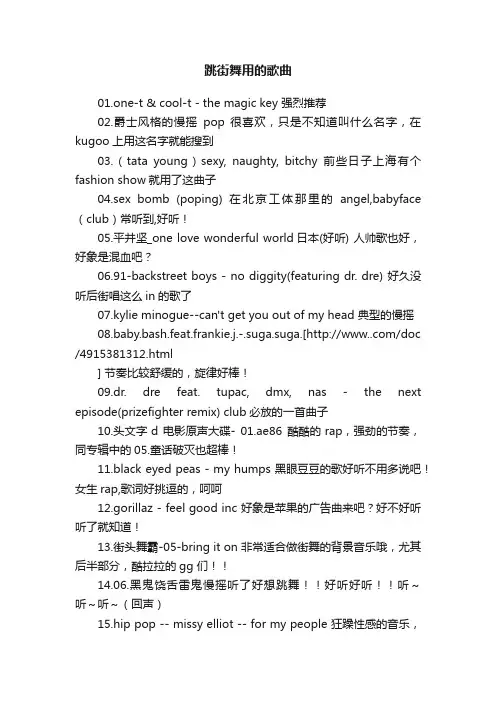 跳街舞用的歌曲