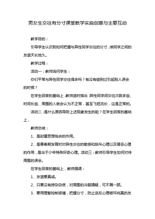 男女生交往有分寸课堂教学实施创意与主要互动