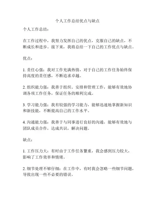 个人工作总结优点与缺点