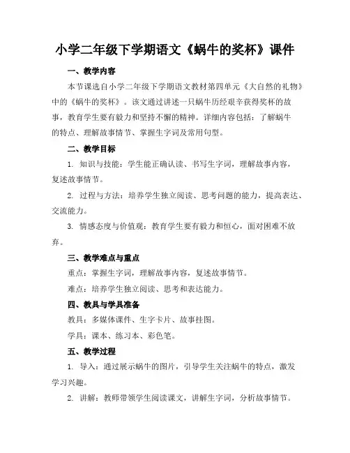 小学二年级下学期语文《蜗牛的奖杯》课件