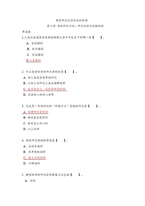 质性研究方法作业和答案