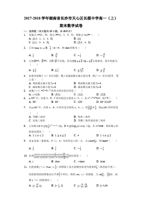 湖南省长沙市长郡中学2017-2018学年高一上学期期末考试数学试题(解析版)