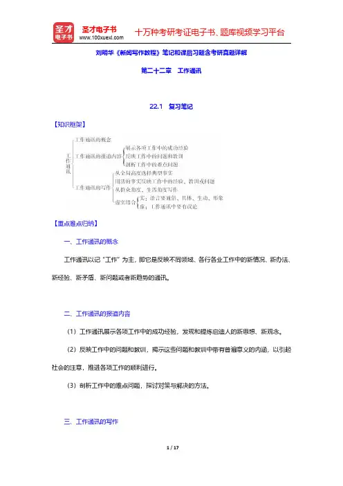 刘明华《新闻写作教程》笔记和课后习题含考研真题详解(工作通讯)【圣才出品】