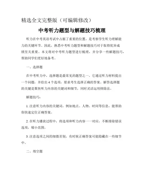 中考听力题型与解题技巧梳理精选全文