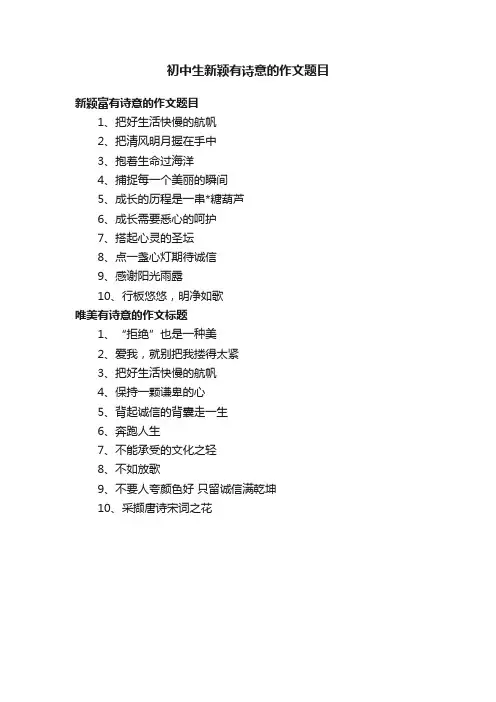 初中生新颖有诗意的作文题目