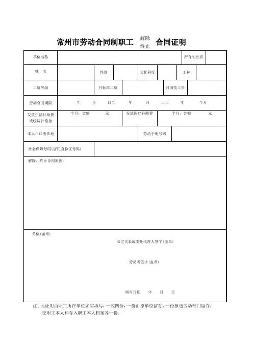 常州市劳动合同制职工解除终止合同证明