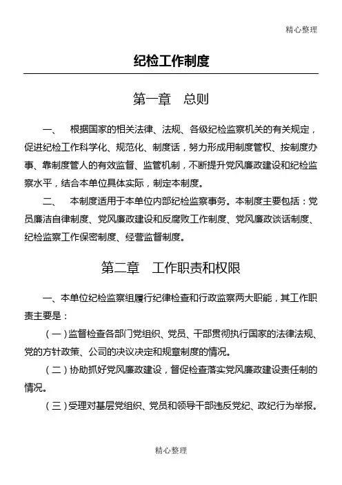 纪检监察工作制度守则