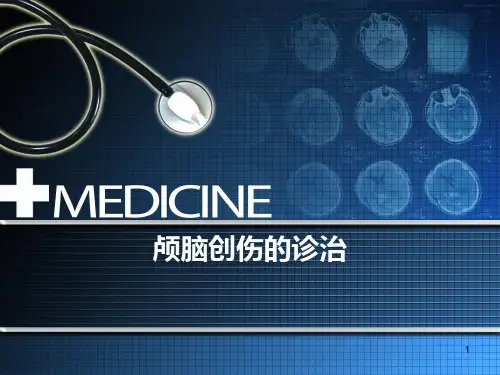 颅脑创伤的诊治PPT课件