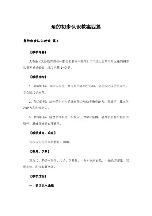 角的初步认识教案四篇_7