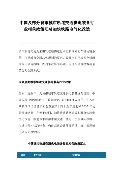 中国及部分省市城市轨道交通供电装备行业相关政策汇总加快铁路电气化改造