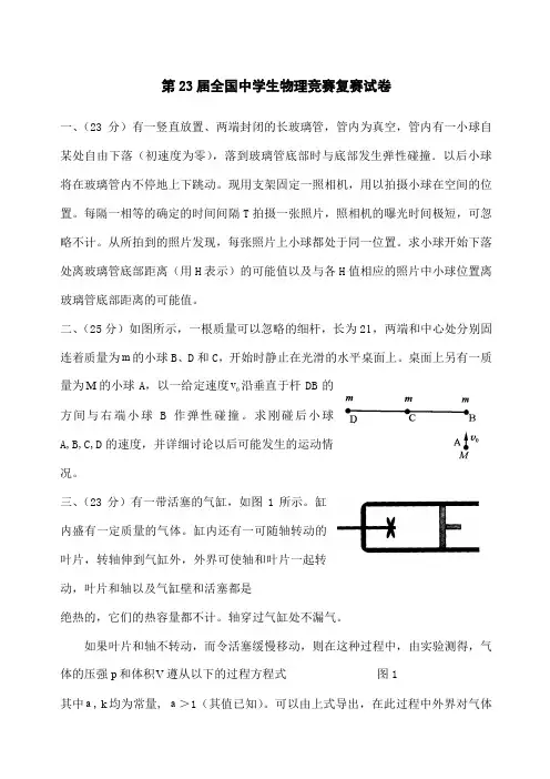 第届全国中学生物理竞赛复赛试题及答案
