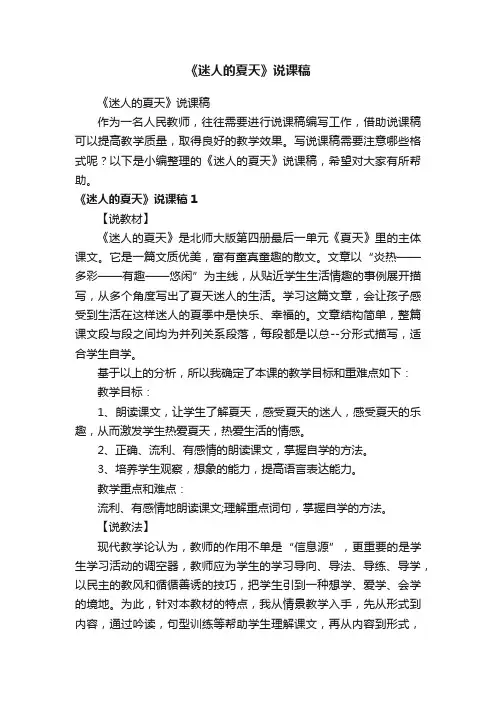 《迷人的夏天》说课稿