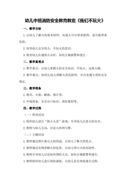 幼儿中班消防安全教育教案《我们不玩火》优秀教案