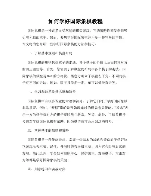 如何学好国际象棋教程