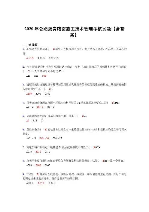 精选新版公路沥青路面施工技术管理完整复习题库(含标准答案)