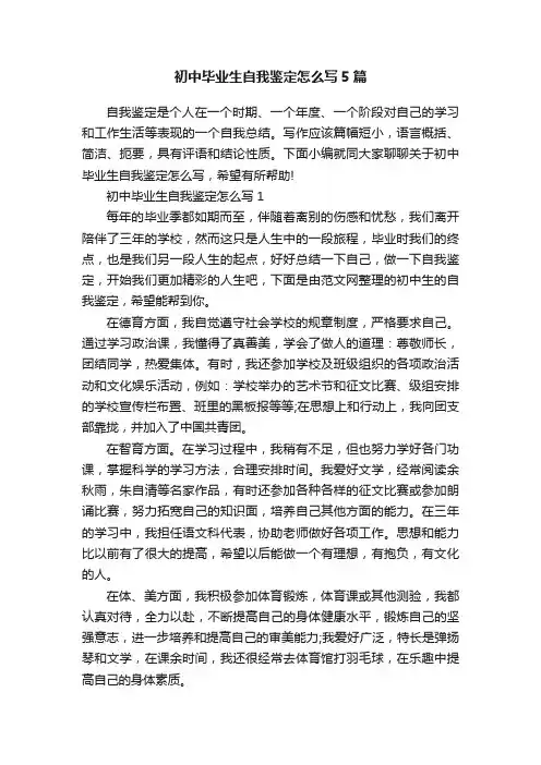 初中毕业生自我鉴定怎么写5篇