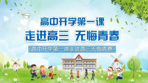图文高中开学第一课走进高三无悔青春精讲PPT教学课件