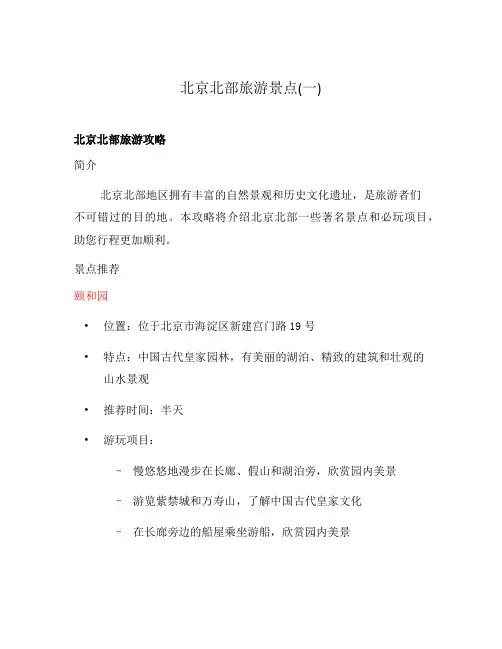 北京北部旅游景点(一)