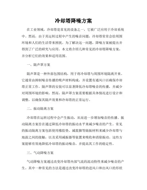 冷却塔降噪方案