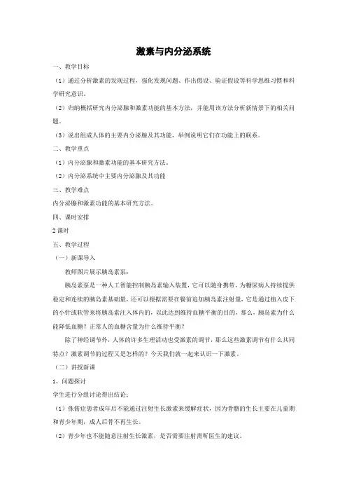 教学设计1：3.1 激素与内分泌系统