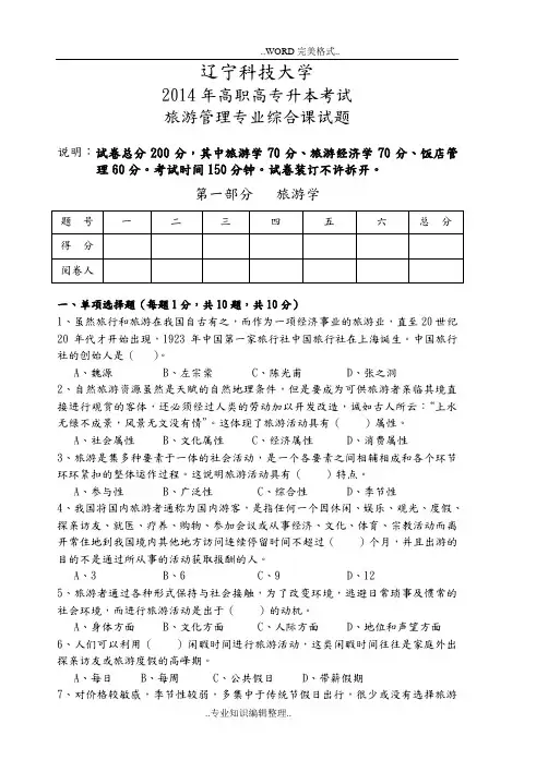 旅游管理综合试题