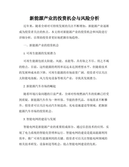 新能源产业的投资机会与风险分析