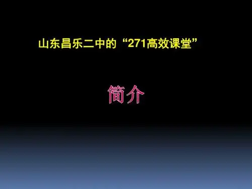 山东昌乐二中的“271高效课堂”