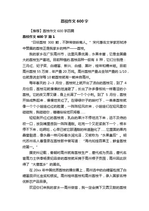 【推荐】荔枝作文600字四篇