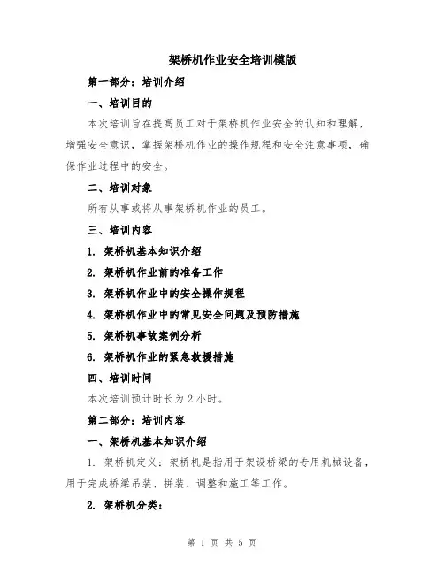 架桥机作业安全培训模版