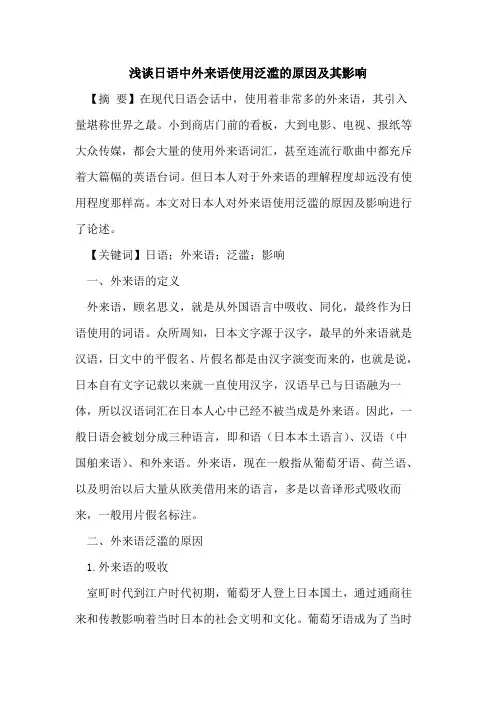 日语中外来语使用泛滥的原因及其影响