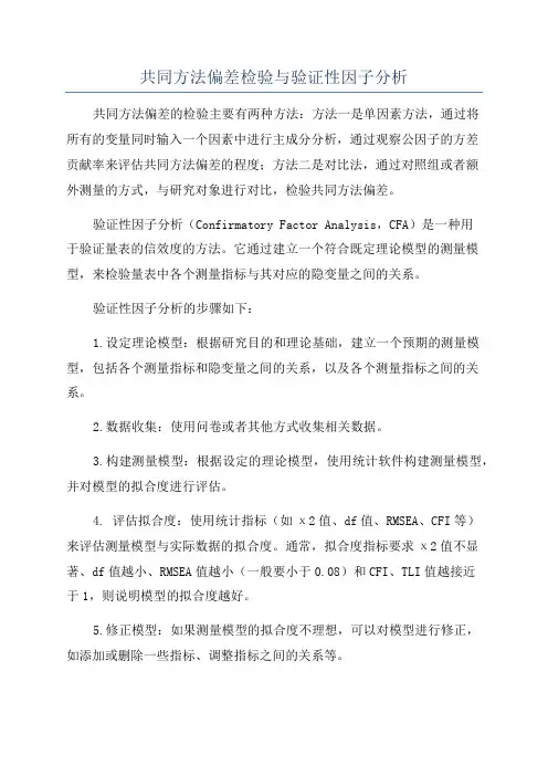 共同方法偏差检验与验证性因子分析