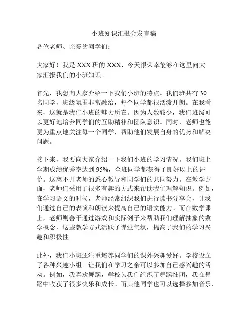小班知识汇报会发言稿