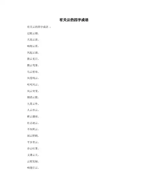 有关云的四字成语