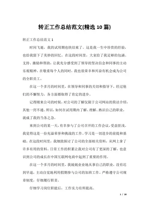转正工作总结范文(精选10篇)