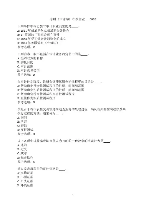 东北财经大学《审计学》在线作业一-0018