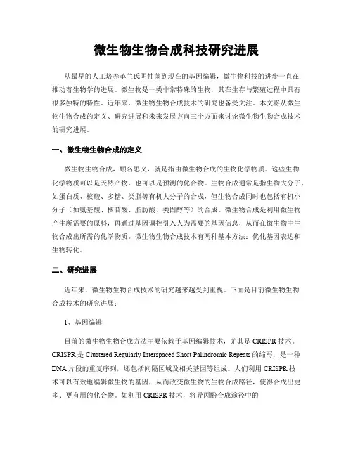 微生物生物合成科技研究进展