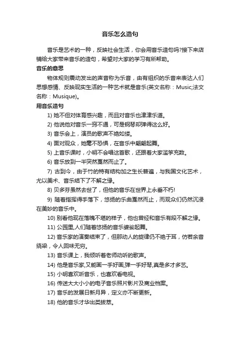 音乐怎么造句