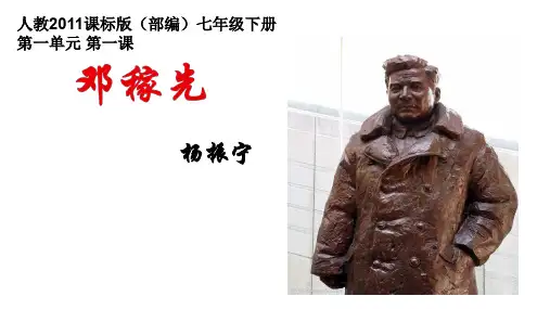 新人教部编版七年级语文下册PPT课件—1 邓稼先-部优