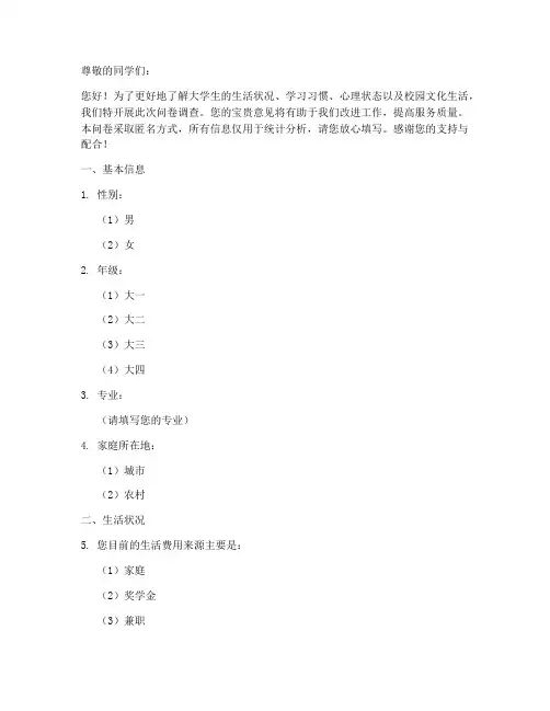 大学生统计调查问卷模板